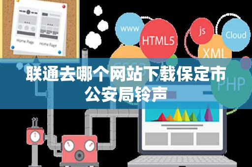 联通去哪个网站下载保定市公安局铃声 联通去哪个网站下载保定市公安局铃声