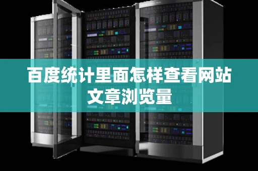 百度统计里面怎样查看网站文章浏览量