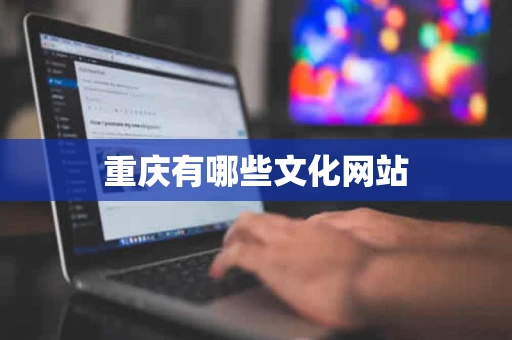 重庆有哪些文化网站