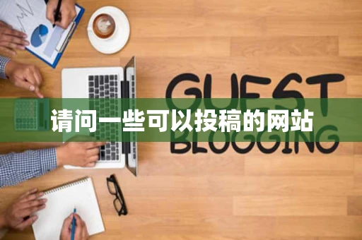 请问一些可以投稿的网站