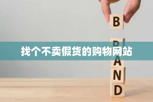 找个不卖假货的购物网站