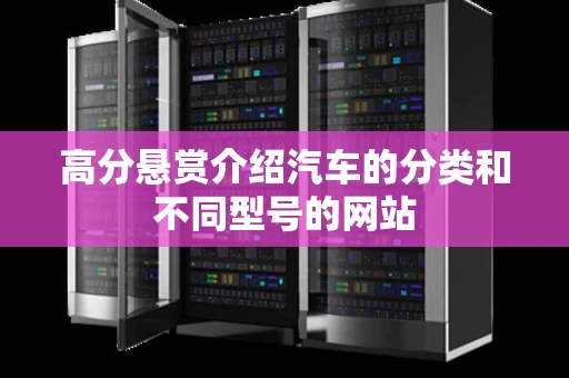 高分悬赏介绍汽车的分类和不同型号的网站