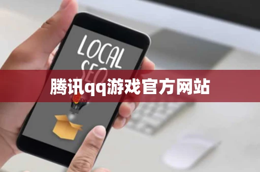 腾讯qq游戏官方网站