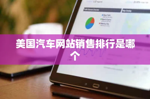 美国汽车网站销售排行是哪个