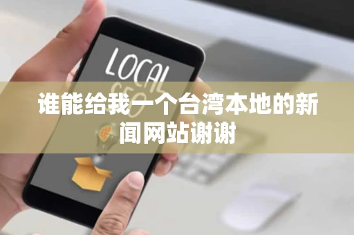 谁能给我一个台湾本地的新闻网站谢谢