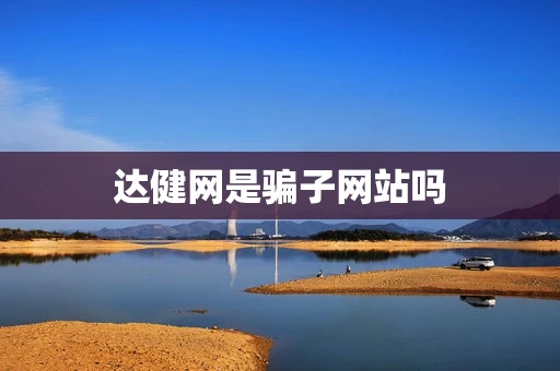 达健网是骗子网站吗
