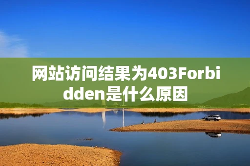 网站访问结果为403Forbidden是什么原因