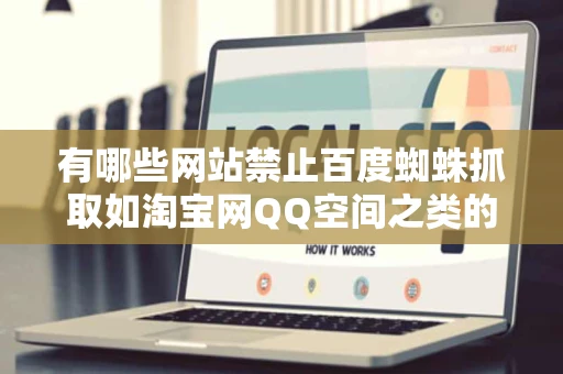 有哪些网站禁止百度蜘蛛抓取如淘宝网QQ空间之类的还有哪些谁能