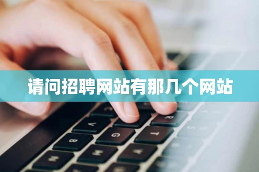 请问招聘网站有那几个网站