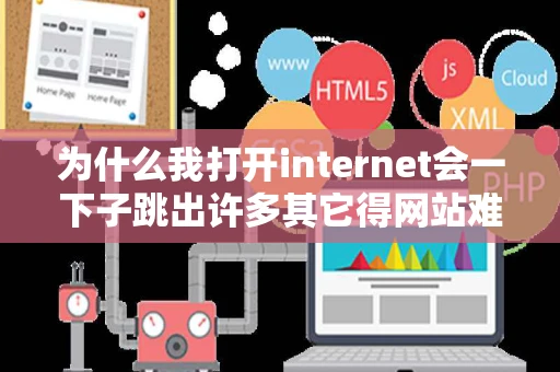 为什么我打开internet会一下子跳出许多其它得网站难道是中毒了