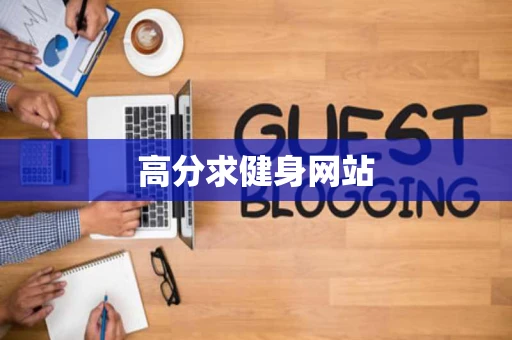 高分求健身网站