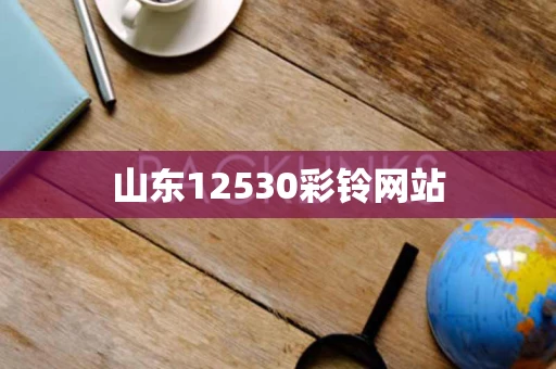 山东12530彩铃网站