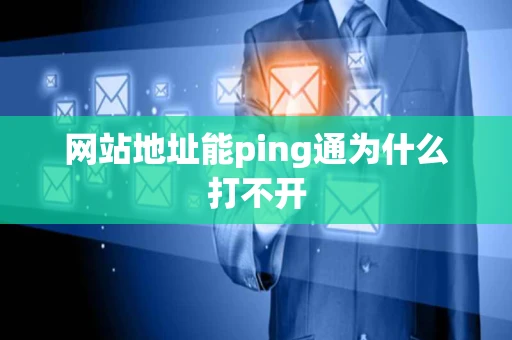 网站地址能ping通为什么打不开