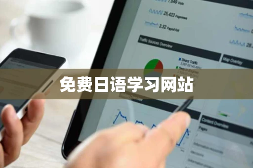 免费日语学习网站