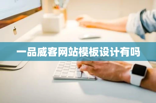 一品威客网站模板设计有吗 一品威客网站模板设计有吗