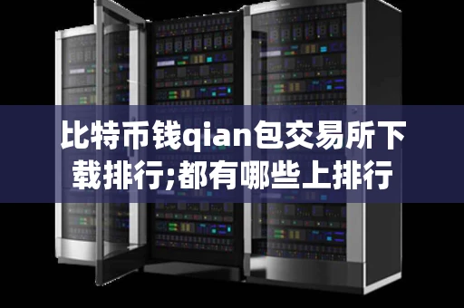 比特币钱qian包交易所下载排行;都有哪些上排行