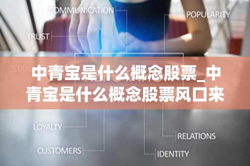 中青宝是什么概念股票_中青宝是什么概念股票风口来了好吗 中青宝是什么概念股票_中青宝是什么概念股票风口来了好吗