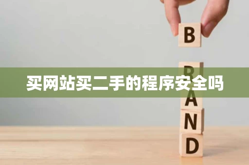 买网站买二手的程序安全吗 买网站买二手的程序安全吗