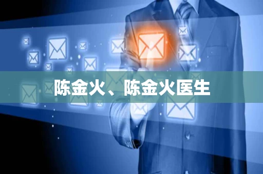 陈金火、陈金火医生 陈金火、陈金火医生