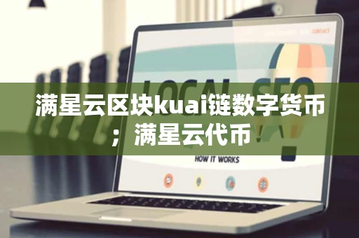 满星云区块kuai链数字货币;满星云代币 满星云区块kuai链数字货币;满星云代币