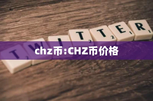 chz币:CHZ币价格