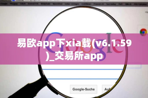 易欧app下xia载(v6.1.59)_交易所app