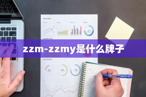 zzm-zzmy是什么牌子 zzm-zzmy是什么牌子