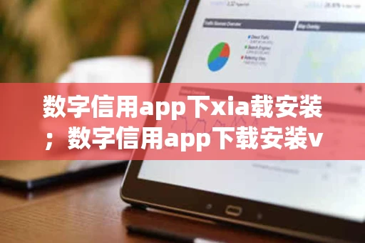 数字信用app下xia载安装;数字信用app下载安装v1062安卓版 数字信用app下xia载安装;数字信用app下载安装v1062安卓版