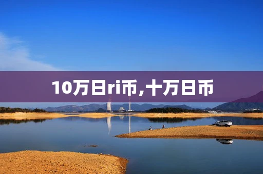 10万日ri币,十万日币