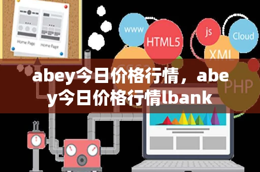 abey今日价格行情，abey今日价格行情lbank