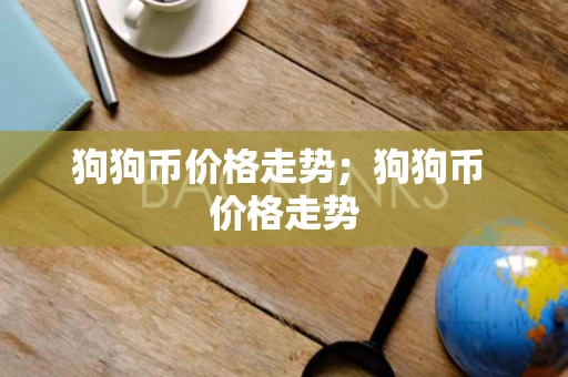 狗狗币价格走势；狗狗币 价格走势