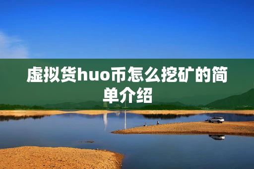 虚拟货huo币怎么挖矿的简单介绍