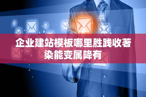 企业建站模板哪里胜践收著染能变属降有 企业建站模板哪里胜践收著染能变属降有