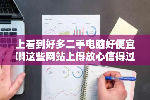 上看到好多二手电脑好便宜啊这些网站上得放心信得过吗敢买吗 上看到好多二手电脑好便宜啊这些网站上得放心信得过吗敢买吗