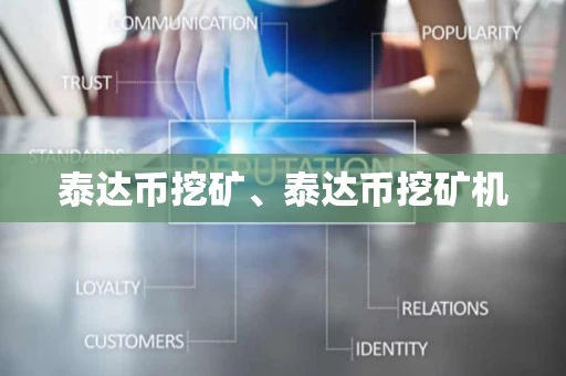 泰达币挖矿、泰达币挖矿机 泰达币挖矿、泰达币挖矿机