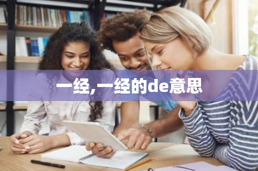 一经,一经的de意思 一经,一经的de意思