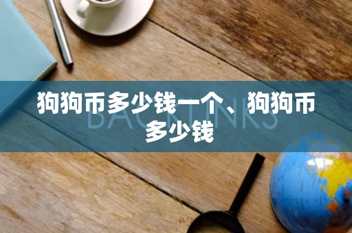 狗狗币多少钱一个、狗狗币 多少钱 狗狗币多少钱一个、狗狗币 多少钱
