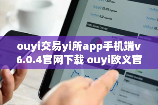 ouyi交易yi所app手机端v6.0.4官网下载 ouyi欧义官网下载地址 ouyi交易yi所app手机端v6.0.4官网下载 ouyi欧义官网下载地址