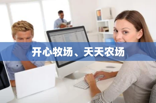 开心牧场、天天农场 开心牧场、天天农场