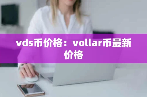 vds币价格：vollar币最新价格
