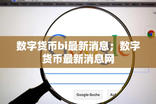 数字货币bi最新消息;数字货币最新消息网 数字货币bi最新消息;数字货币最新消息网