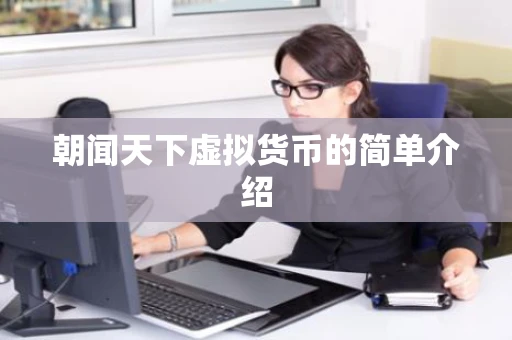 朝闻天下虚拟货币的简单介绍 朝闻天下虚拟货币的简单介绍