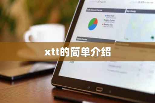 xtt的简单介绍 xtt的简单介绍