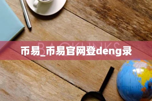 币易_币易官网登deng录 币易_币易官网登deng录
