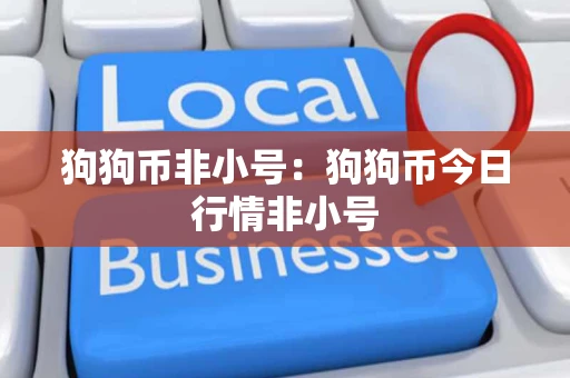 狗狗币非小号:狗狗币今日行情非小号 狗狗币非小号:狗狗币今日行情非小号