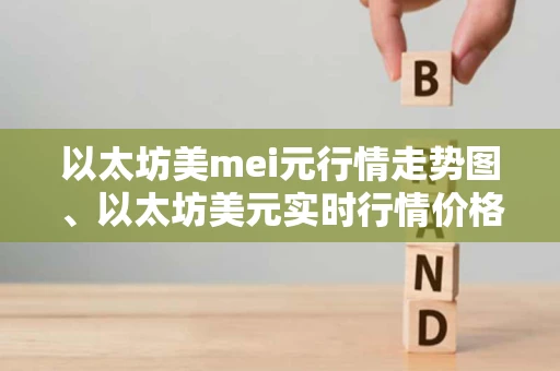 以太坊美mei元行情走势图、以太坊美元实时行情价格 以太坊美mei元行情走势图、以太坊美元实时行情价格