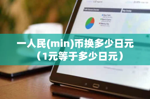 一人民(min)币换多少日元（1元等于多少日元）