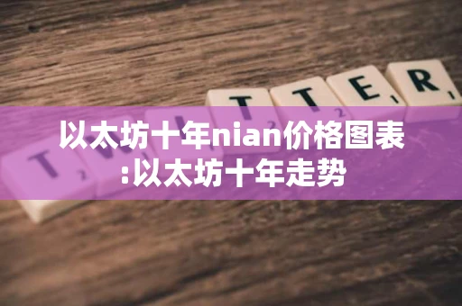 以太坊十年nian价格图表:以太坊十年走势