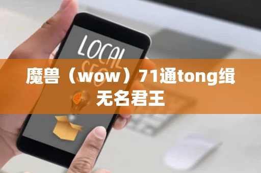 魔兽(wow)71通tong缉无名君王 魔兽(wow)71通tong缉无名君王