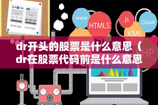dr开头的股票是什么意思(dr在股票代码前是什么意思) dr开头的股票是什么意思(dr在股票代码前是什么意思)